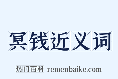 冥钱近义词是什么意思的图片